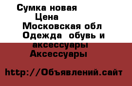 Сумка новая uterque › Цена ­ 5 000 - Московская обл. Одежда, обувь и аксессуары » Аксессуары   